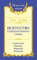 Сан Лайт. Искусство созидательного слова. Слова силы, мантры, формулы, молитвы