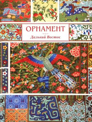 Орнамент. Дальний Восток