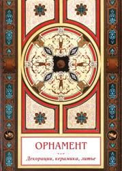 Орнамент. Декорации, керамика, литье
