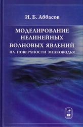 Моделирование нелинейных волновых явлений на поверхности мелководья