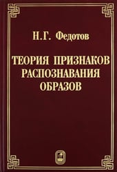 Теория признаков распознавания образов на основе стохастической геометрии и функционального анализа
