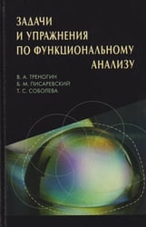 Задачи и упражнения по функциональному анализу
