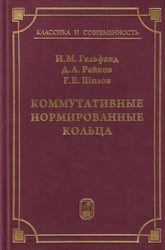 Коммутативные нормированные кольца