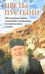 Цветы пустыни. Воспоминания монаха Александра о пребывании на Святой Земле и Синае
