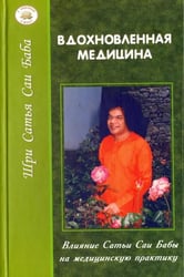 Вдохновленная медицина. Влияние Сатья Саи Бабы на медицинскую практику