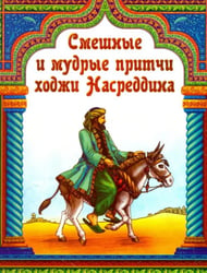 Смешные и мудрые притчи ходжи Насреддина