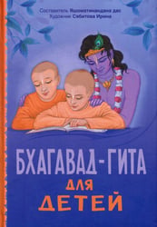 Бхагавад-гита для детей