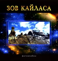 Зов Кайласа. Фотоальбом
