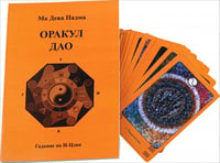 Карты Таро. Оракул Дао
