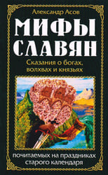 Мифы славян. Сказания о богах, волхвах и князьях, почитаемых на праздниках старого календаря