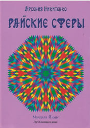 Райские сферы