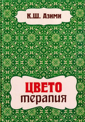Цветотерапия