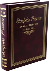Эстрада России. Двадцатый век. Лексикон