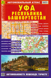 Уфа. Республика Башкортостан. Автомобильный атлас