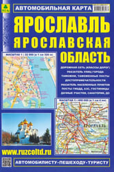 Ярославль. Ярославская область. Автомобильная карта