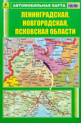 Ленинградская, Новгородская, Псковская области. Автомобильная карта