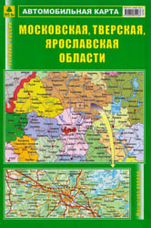 Московская, Тверская, Ярославская области. Автомобильная карта