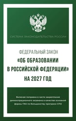 Федеральный закон "Об образовании в Российской Федерации" на 2027 год