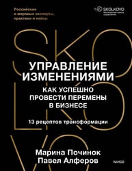 Управление изменениями. Как успешно провести перемены в бизнесе. 13 рецептов трансформации