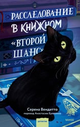 Расследование в книжном «Второй шанс»
