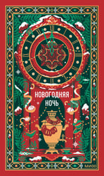 Новогодняя ночь. Вечные истории
