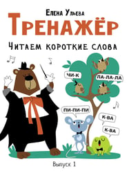 Тренажер. Вып. 1. Читаем короткие слова
