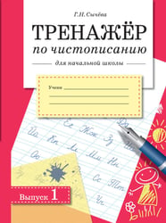 Тренажер по чистописанию для начальной школы. Вып. 1: рабочая тетрадь
