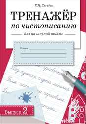 Тренажер по чистописанию для начальной школы. Вып. 2: рабочая тетрадь