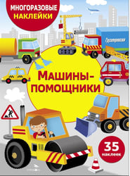Многоразовые наклейки. Машины-помощники. 35 наклеек