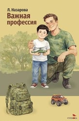 Важная профессия: рассказы