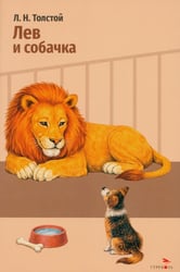 Лев и собачка: рассказы