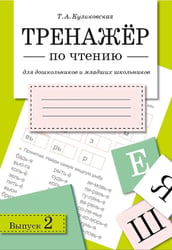 Тренажер по чтению. Вып. 2: Рабочая тетрадь
