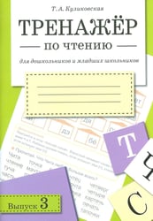 Тренажер по чтению. Вып. 3: Рабочая тетрадь