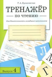 Тренажер по чтению. Вып. 4: Рабочая тетрадь