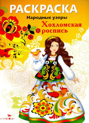 Хохломская роспись: раскраска