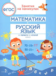 Математика и русский язык. Из 1-го во 2-й класс (ФГОС)