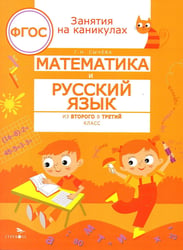 Математика и русский язык. Из 2-го в 3-й класс (ФГОС)