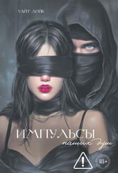 Импульсы наших душ