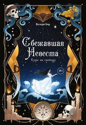 Сбежавшая невеста: курс на свободу