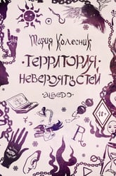 Территория невероятностей: Albedo