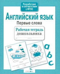 Английский язык. Первые слова. Рабочая тетрадь дошкольника