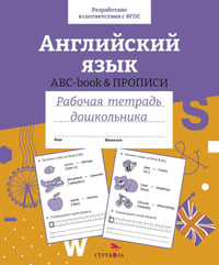 Английский язык. ABC-book & ПРОПИСИ. Рабочая тетрадь дошкольника