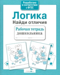 Логика. Найди отличия. Рабочая тетрадь дошкольника