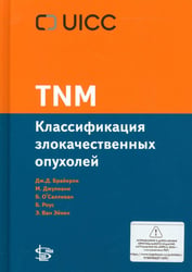 TNM: Классификация злокачественных опухолей. 3-е изд