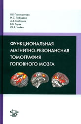 Функциональная магнитно-резонансная томография головного мозга