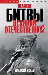 Великие битвы Великой Отечественной войны: краткая история 1941-1945
