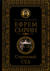 Страшный суд. Слова избранные о Втором Пришествии Христовом, кончине мира, антихристе и Страшном суде. 2-е изд