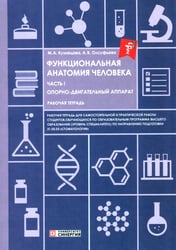 Функциональная анатомия человека: рабочая тетрадь. Ч. 1