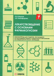Лекарствоведение с основами фармакогнозии: рабочая тетрадь
