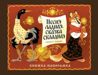 Панорамки. Песня ладная,сказка складная. Книжка-панорамка